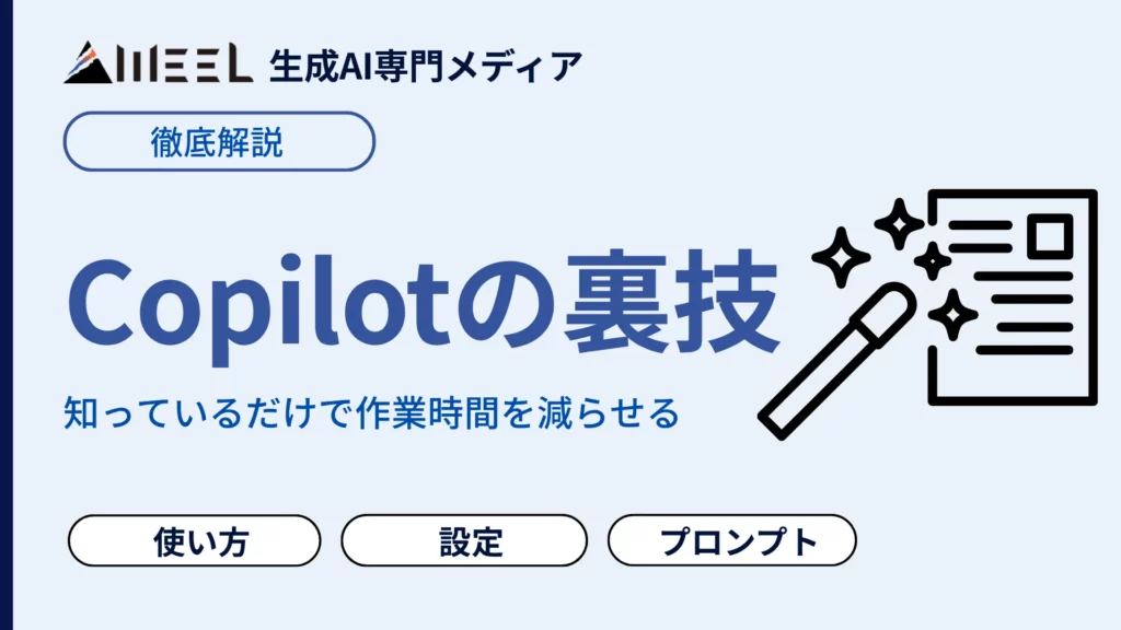 Copilot 裏技 12選 仕事 速くなる 便利 使い方 設定 プロンプト コツ