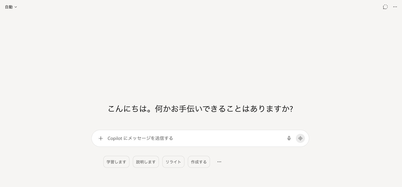 ブラウザ版Copilotのチャット画面