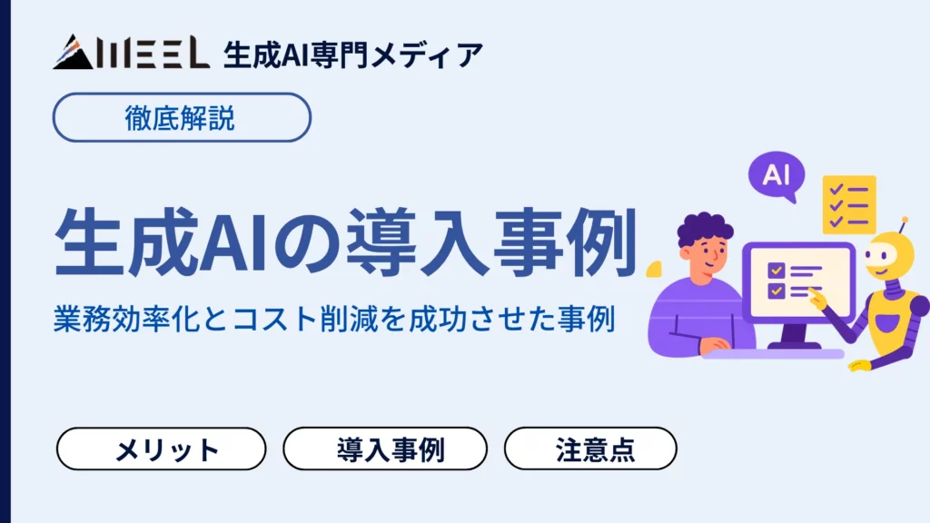 生成AI 導入 事例 15選 業務効率化 コスト削減 成功させた事例 解説
