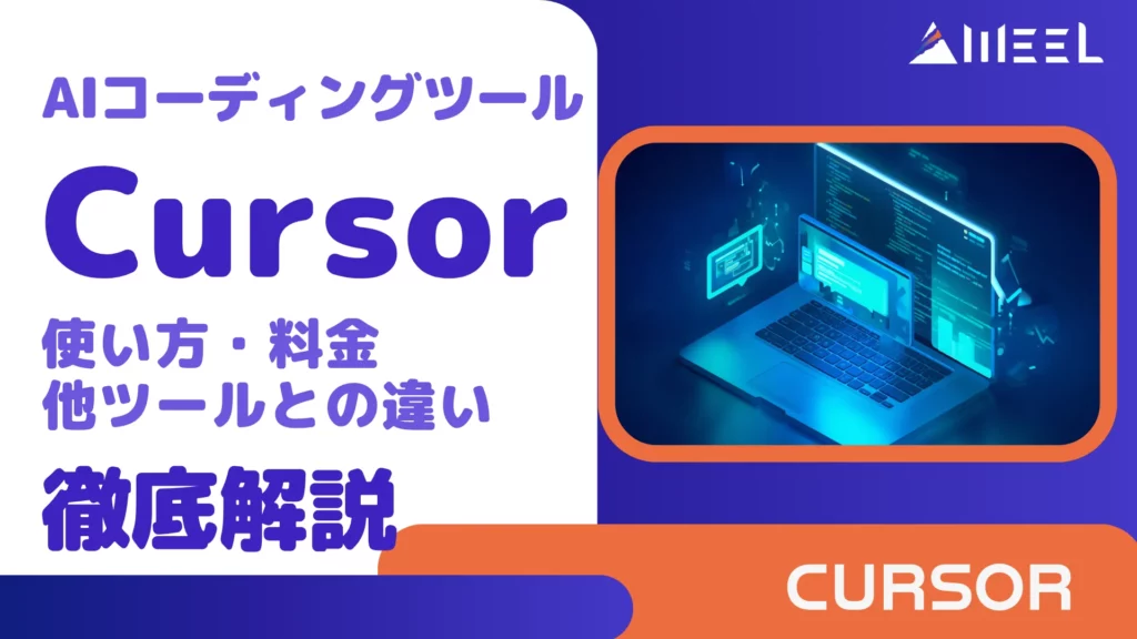Cursor カーソルAI とは AI コーディングツール 使い方 料金 他ツール 違い 徹底 解説