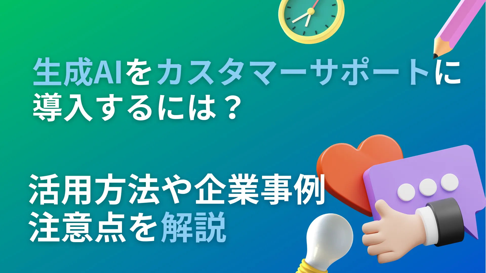 生成AI カスタマーサポート 導入 活用方法 企業事例 注意点 解説
