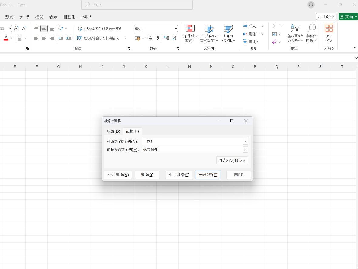 Excelの検索と置換の画面