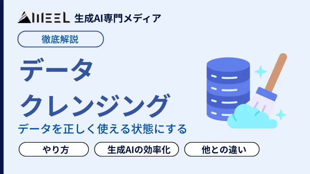データクレンジング とは 目的 やり方 データクリーニング と 違い 生成AIでの効率化 解説