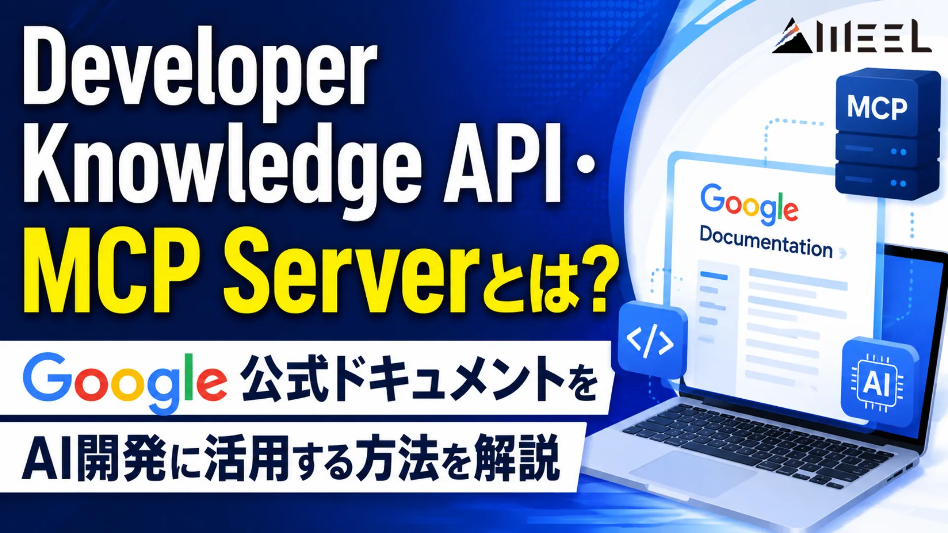 Developer Knowledge API・MCP Server とは Google 公式 ドキュメント AI開発 活用 方法 解説