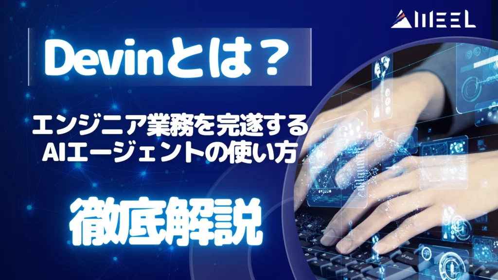Devin とは エンジニア 業務 完遂する AIエージェント 使い方 わかりやすく 解説