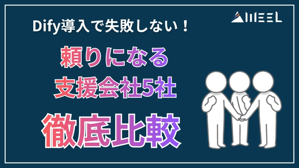 Dify 導入 失敗しない 頼れる 支援会社 5社 徹底 比較