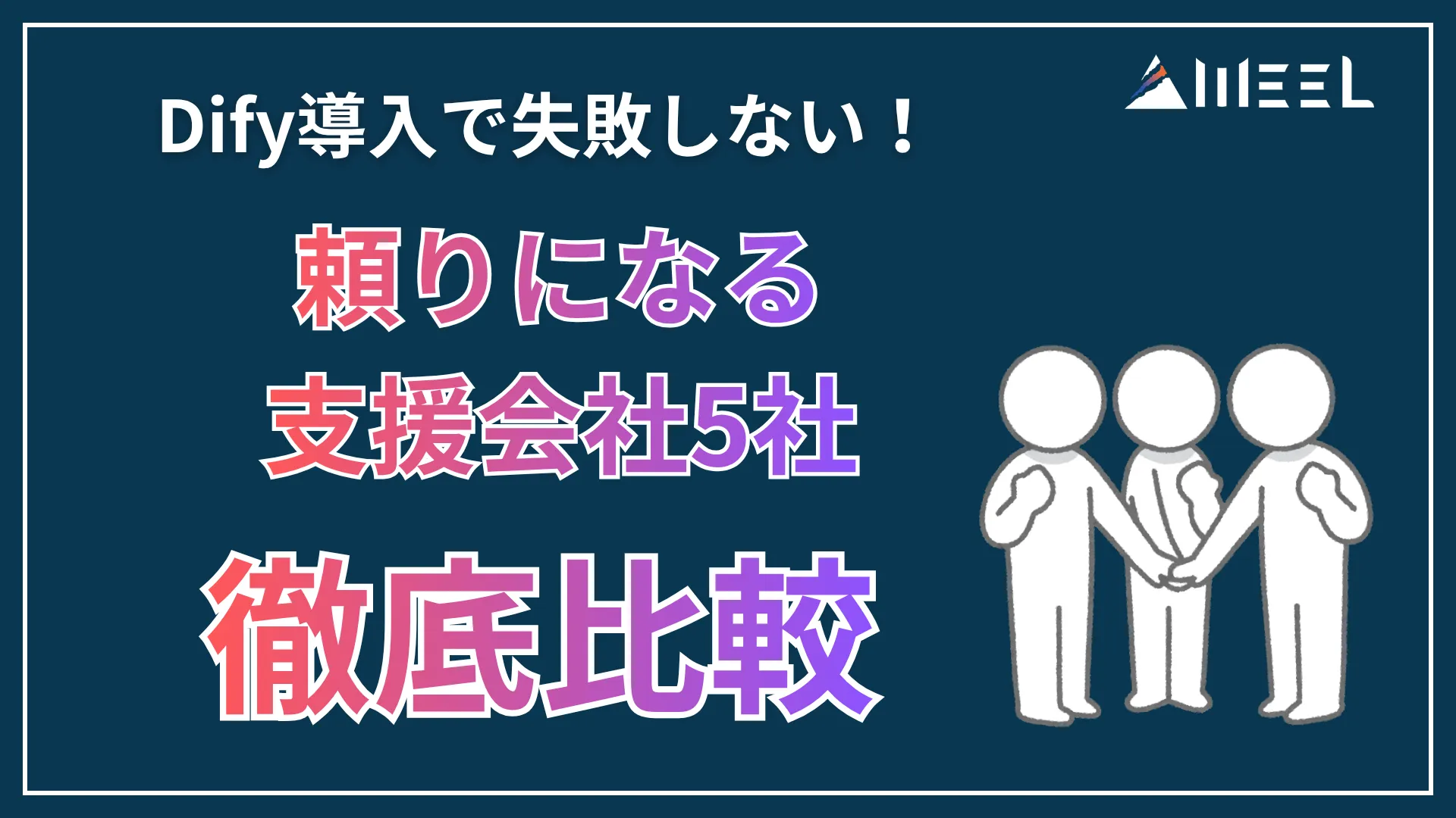Dify 導入 失敗しない 頼れる 支援会社 5社 徹底 比較