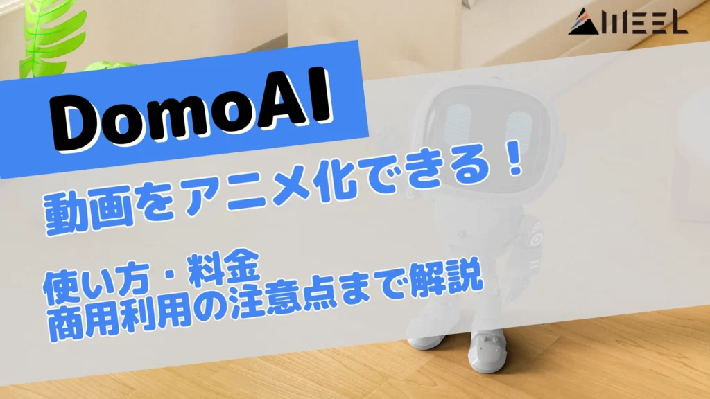 DomoAI 動画 アニメ 化 できる 使い方 料金 商用利用 注意点 解説