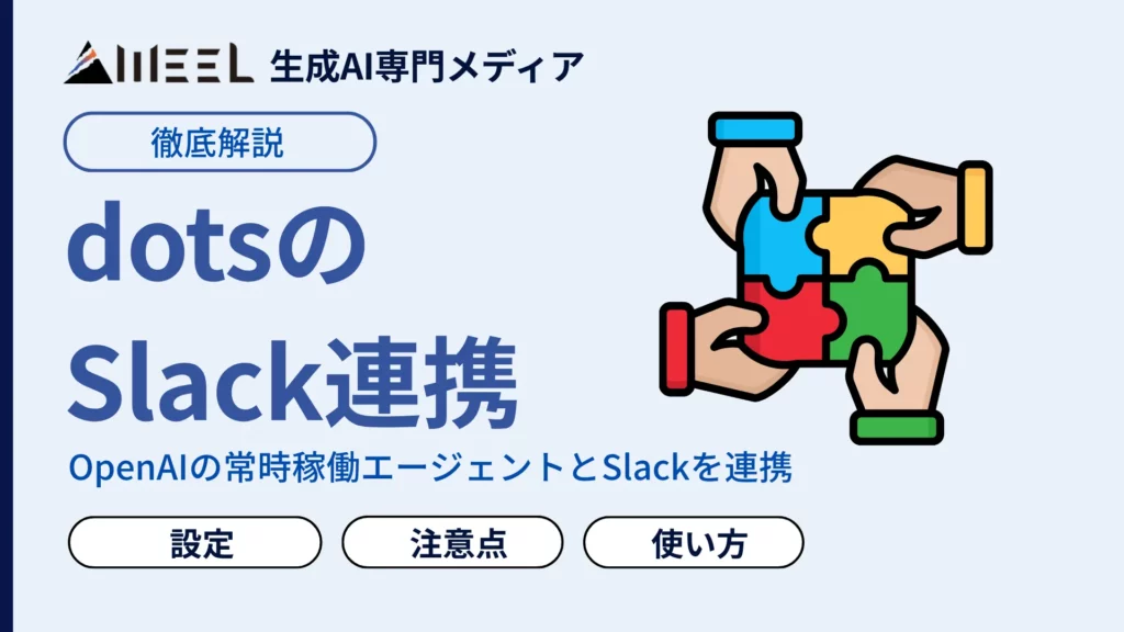 dots Slack 連携 とは OpenAI 常時稼働エージェント Slack 使う方法 設定 注意点 徹底　解説