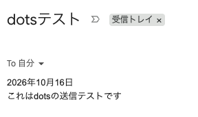 dotsテストメール