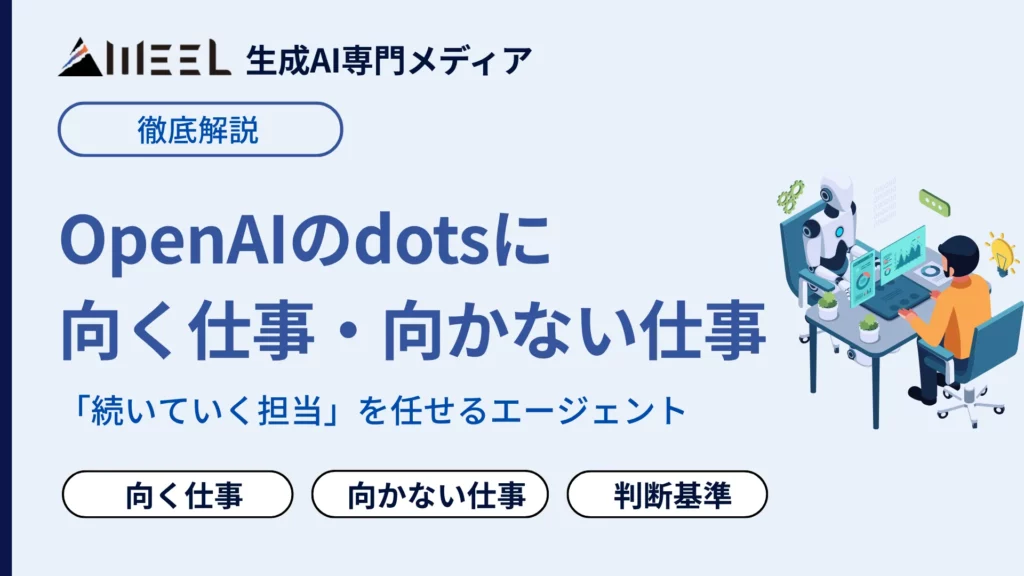 OpenAI dots 向く 仕事 向かない　仕事　公式　線引き　実例　任せ方　徹底 解説