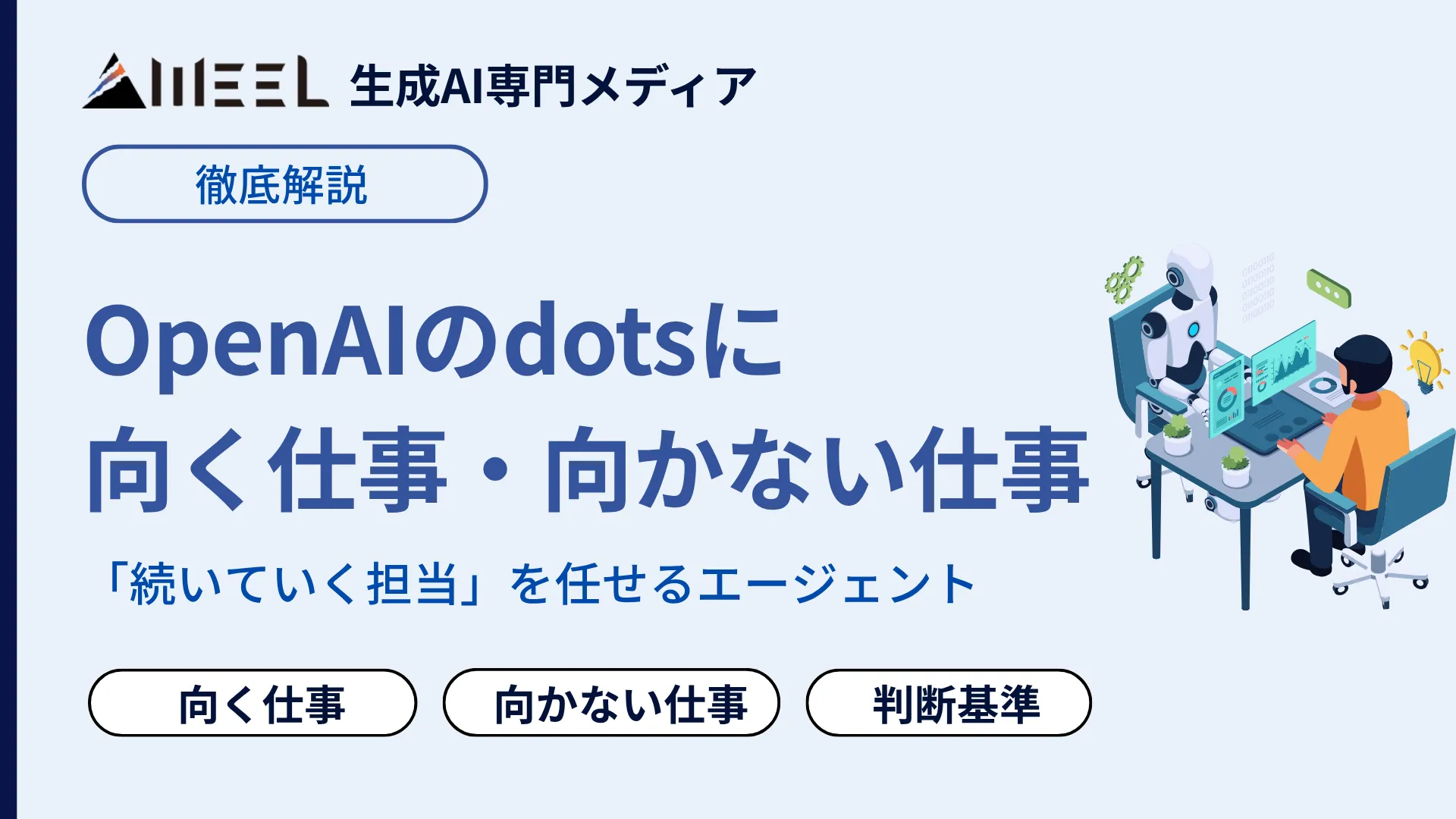 OpenAI dots 向く 仕事 向かない　仕事　公式　線引き　実例　任せ方　徹底 解説