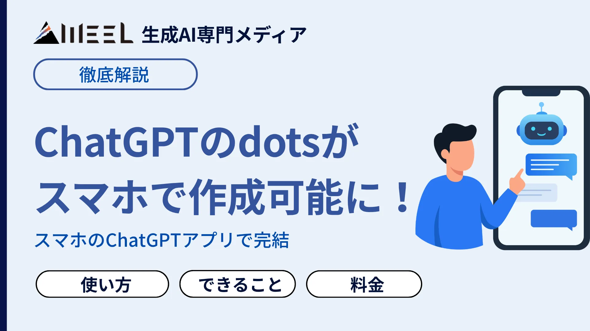 ChatGPT dots スマホ 作成 可能 モバイル版 使い方 できること 料金 徹底 解説
