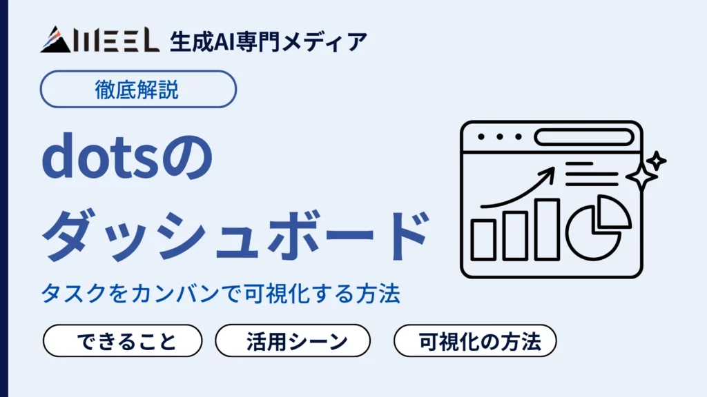 dots ダッシュボード とは タスク カンバン 可視化 方法 徹底 解説