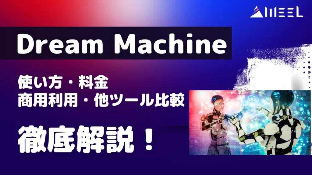 Dream Machine Luma AI とは 使い方 料金 商用利用 他ツール 比較徹底 解説