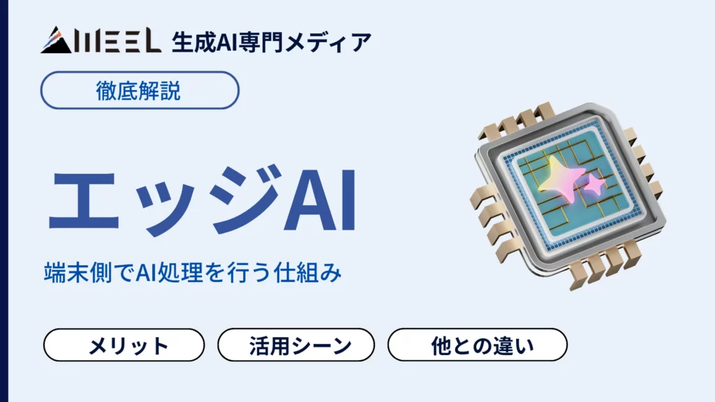 エッジAI とは クラウドAI オンプレミスとの違い 注目 ユースケース 解説