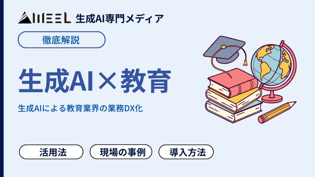 生成AI 教育業界 業務DX 効率化 授業 品質UP 狙える 活用法 現場 導入事例 紹介