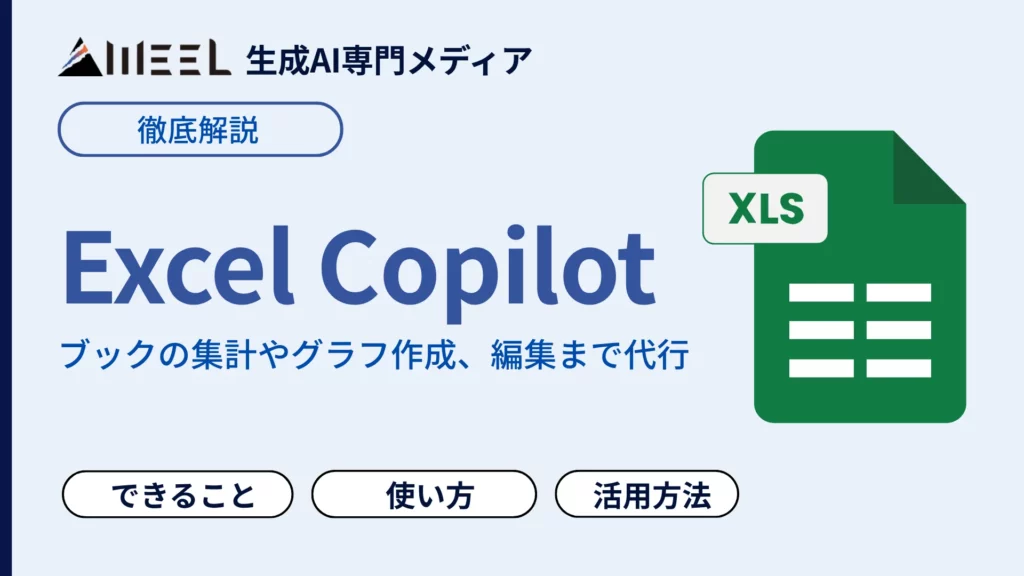 Excel Copilot とは 作業時間 激減 圧倒的 効率化 秘密 徹底 解説