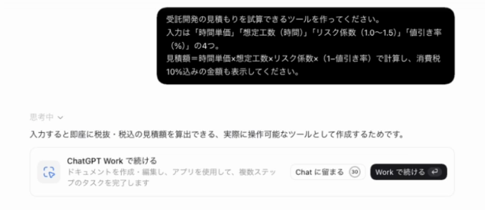 Image_Suggestion to continue in ChatGPT Work shown while thinking 思考中にChatGPT Workで続けるかを選ぶ提案が表示された画面