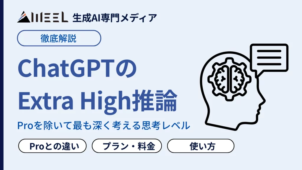 ChatGPTのExtra High推論とは？Proとの違い・使えるプラン・料金・使い方を徹底解説