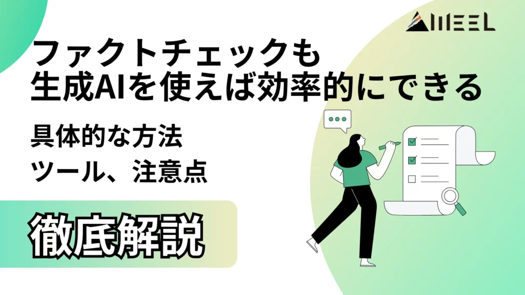 ファクトチェック 生成AI 使えば 効率的 できる 具体的 方法 ツール 注意点 徹底 解説