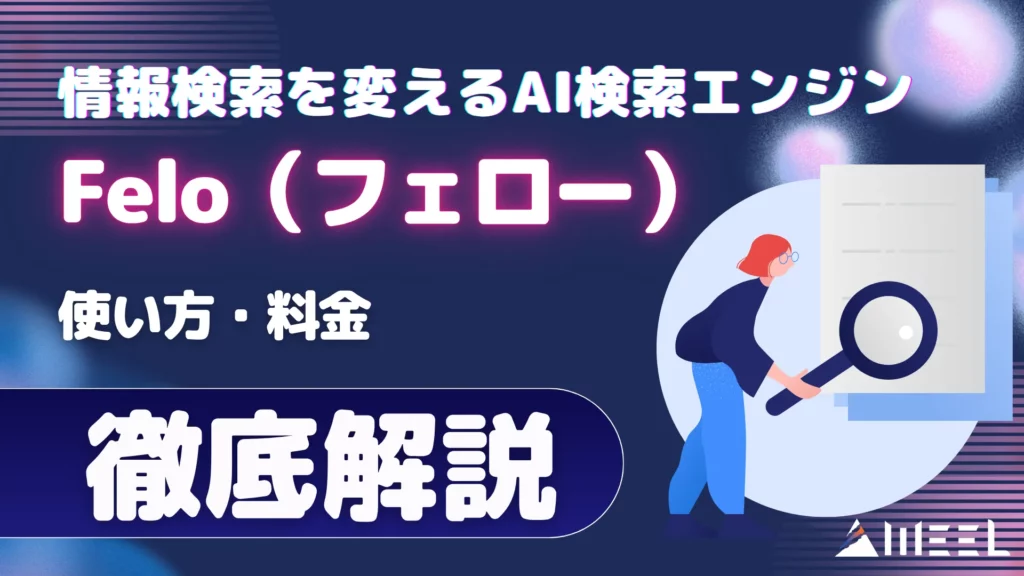 Felo フェロー とは 情報 検索 変える AI 検索 エンジン 使い方 料金 徹底 解説