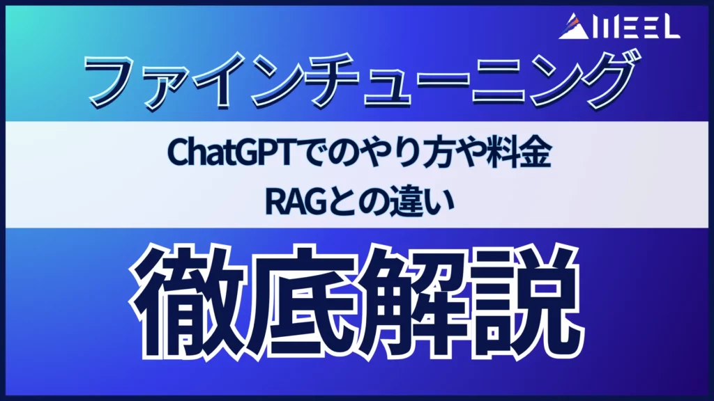 ファインチューニング とは ChatGPT やり方 料金 RAG 違い 徹底 解説