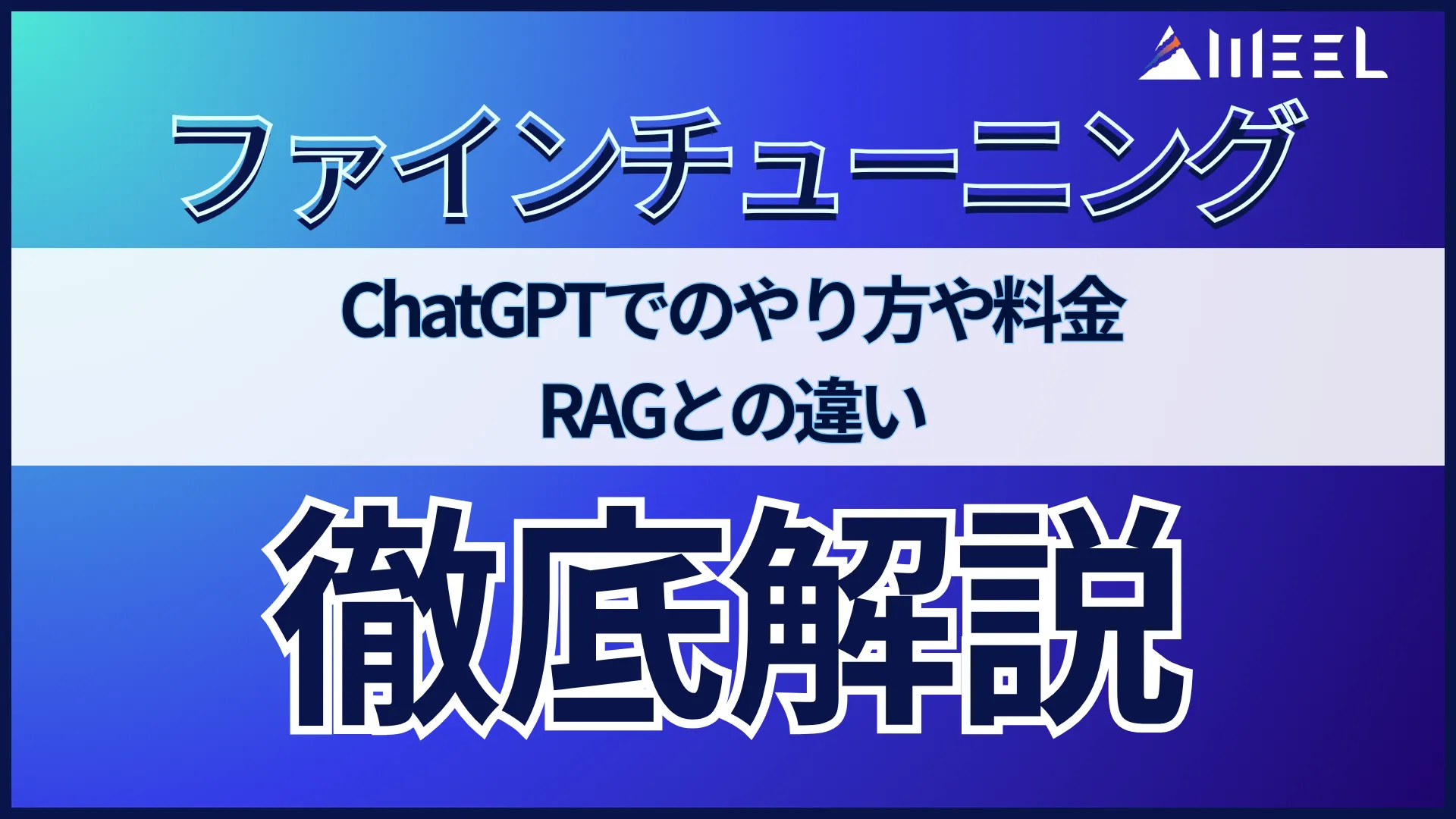 ファインチューニング とは ChatGPT やり方 料金 RAG 違い 徹底 解説
