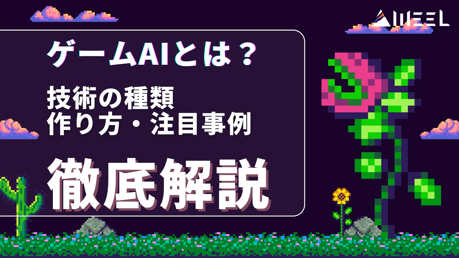 ゲームAI とは ゲーム 体験 形作る 技術 種類 作り方 注目 事例 徹底 解説