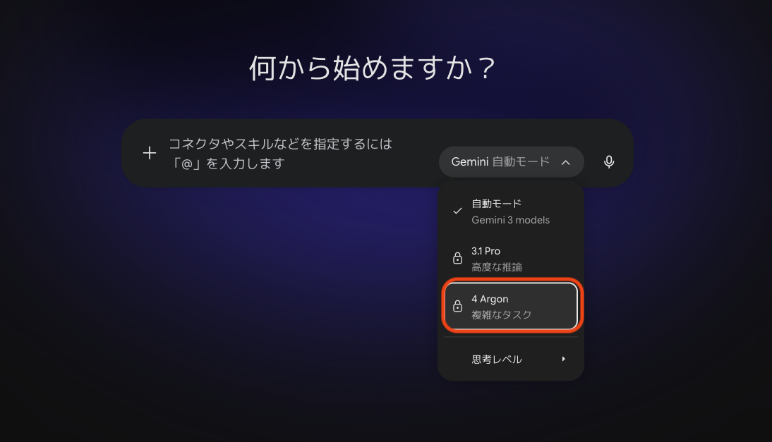 Gemini 4 Argonの使い方