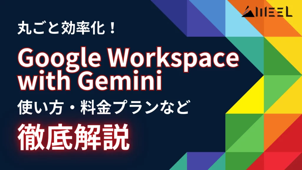 Google Workspace with Gemini 資料 メール 議事録 丸ごと 効率化 使い方 料金 プラン 徹底 解説