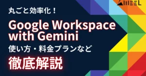 Google Workspace with Gemini 資料 メール 議事録 丸ごと 効率化 使い方 料金 プラン 徹底 解説