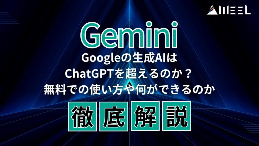 Gemini とは Google 生成AI ChatGPT 超える 無料 使い方 何が できるのか 徹底 解説