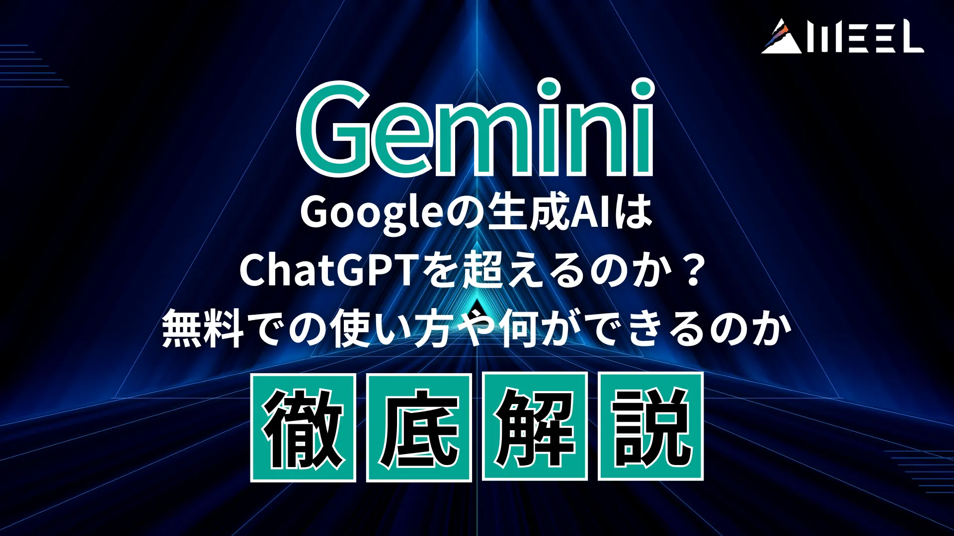 Gemini とは Google 生成AI ChatGPT 超える 無料 使い方 何が できるのか 徹底 解説