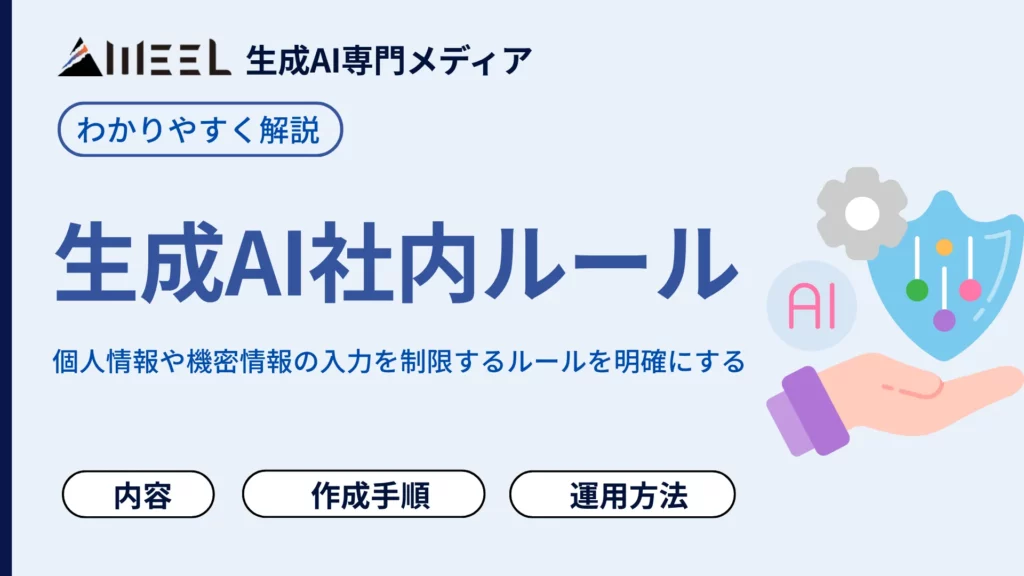 生成AI 社内ルール どう作る 決めるべき 内容 作成手順 運用方法 わかりやすく 解説