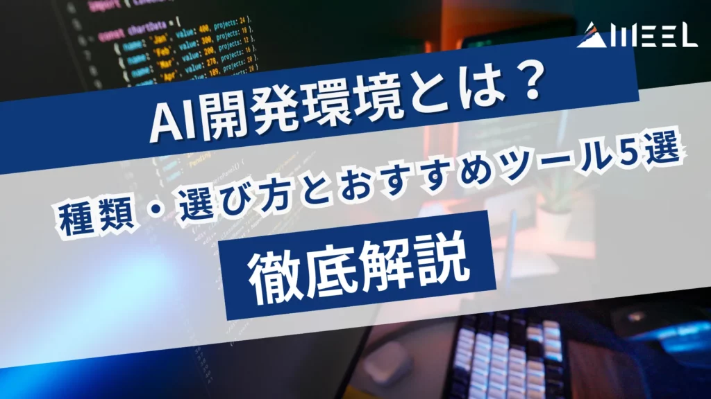 AI開発環境 とは 種類 選び方 おすすめ ツール 5選 徹底 解説