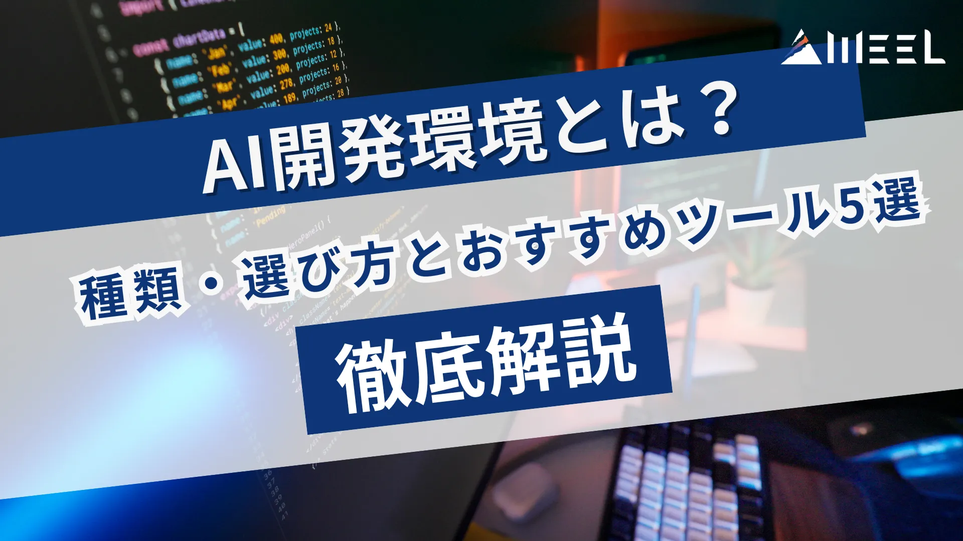 AI開発環境 とは 種類 選び方 おすすめ ツール 5選 徹底 解説