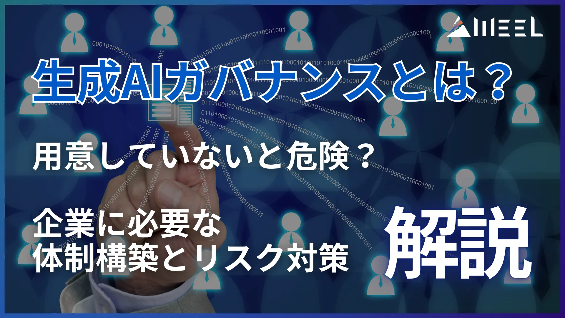 生成AI ガバナンス とは 用意していない 危険 企業 必要 体制 構築リスク 対策 解説
