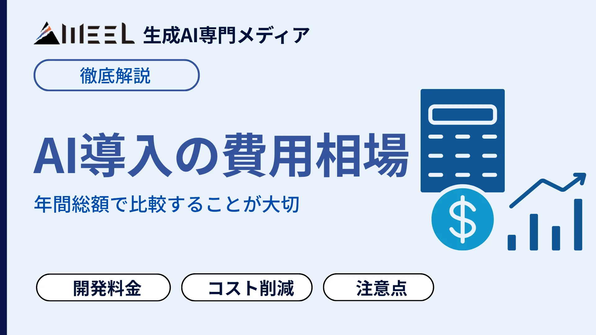 AI導入 費用 相場 徹底 比較 SaaS 個別 開発 料金 コスト 削減方法 解説