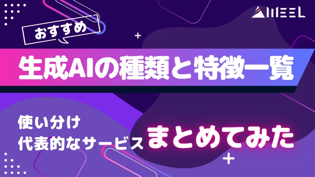 生成AI 種類 特徴 一覧 比較 解説 使い分け 代表的 サービス まとめてみた
