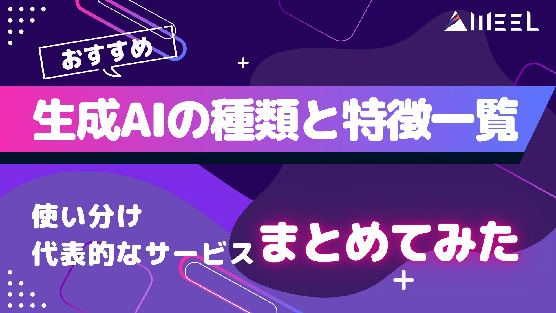 生成AI 種類 特徴 一覧 比較 解説 使い分け 代表的 サービス まとめてみた