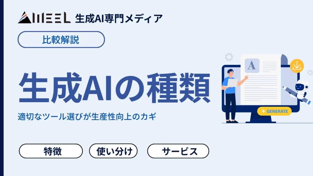 生成AI 種類 特徴 一覧 比較表 解説 使い分け 代表 サービス まとめてみた