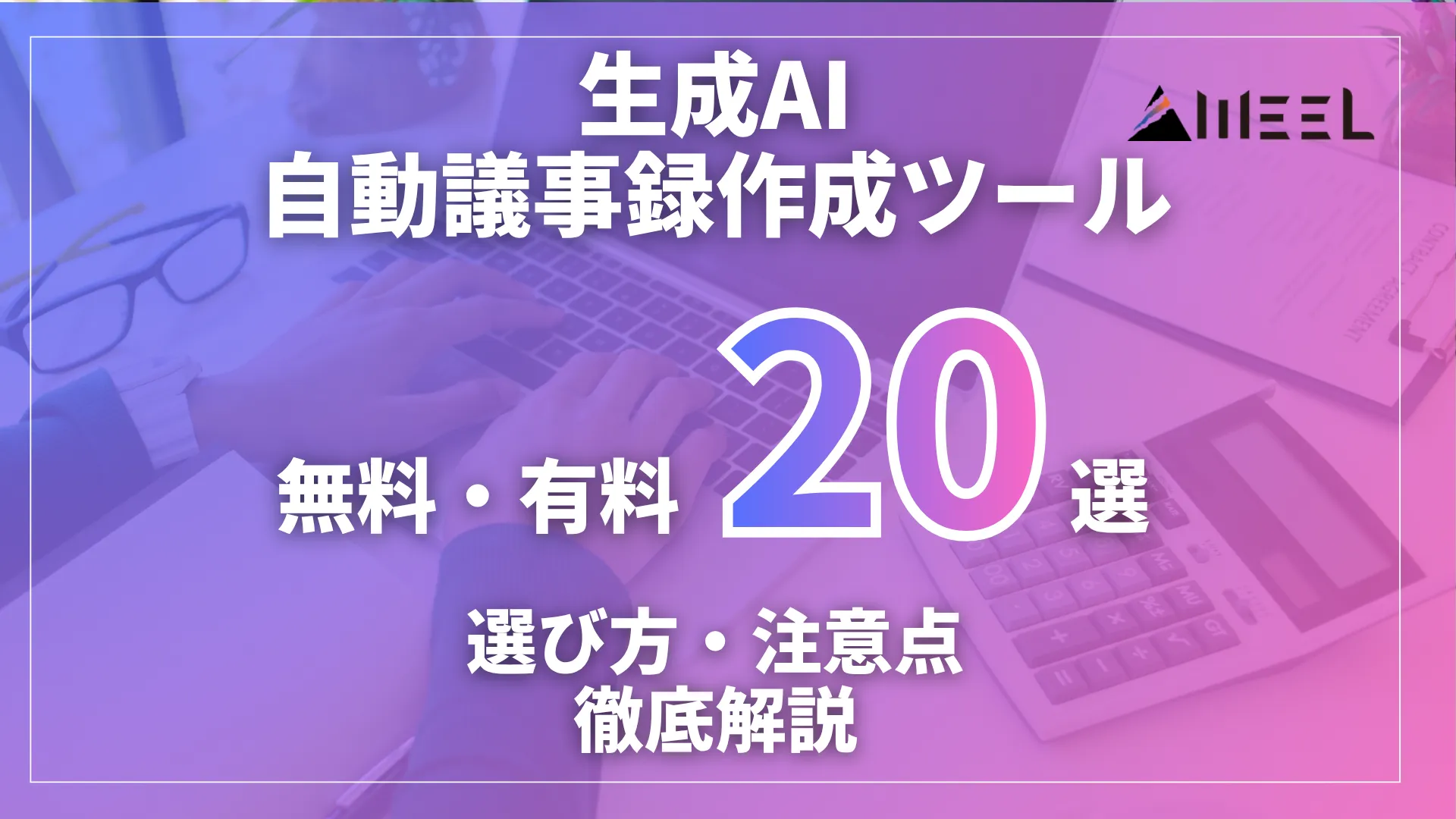 生成AI 議事録 作成 効率化 おすすめ 無料 有料 ツール 20選 選び方 注意点 徹底 解説