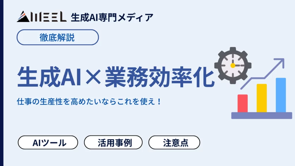 生成AI 業務効率化 仕事 生産 高めたい これ 使え 自動化 鬼 AIツール 紹介