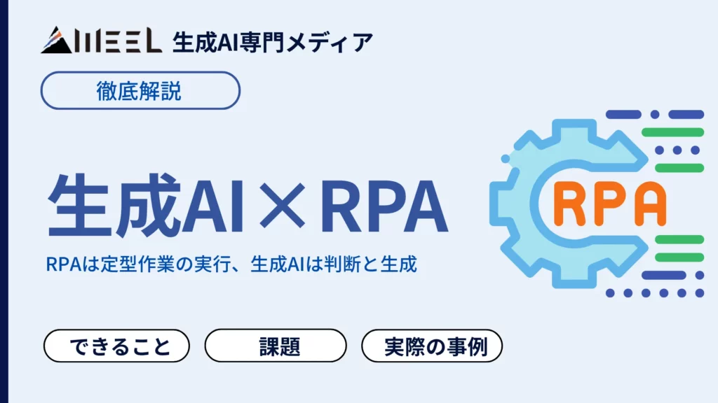 生成AI RPA 職場 神扱い AI活用 業務自動化 方法
