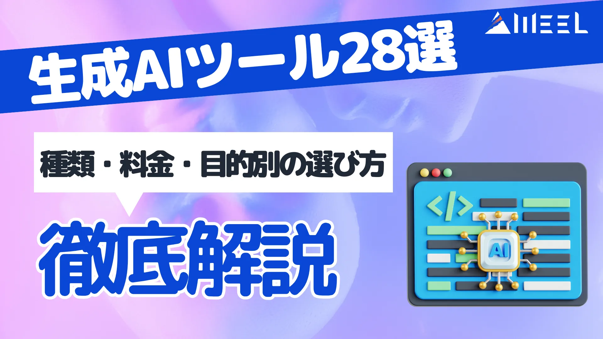 生成AI ツール おすすめ 28選 種類 料金 目的別 選び方 徹底 解説