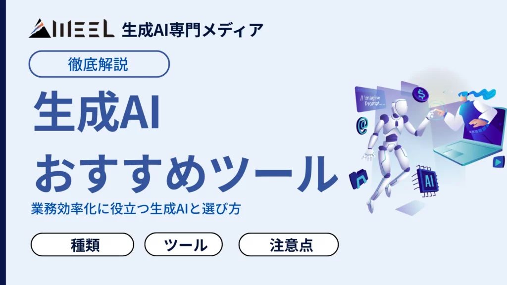 生成AI おすすめ ツール 29選 比較 業務効率化 役立つ 生成AI 選び方 解説