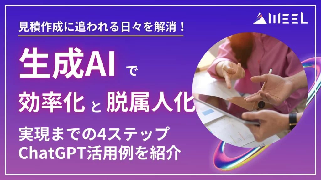 生成AI 見積作成 効率化 脱属人化 実現 4ステップ ChatGPT 活用例 など 紹介