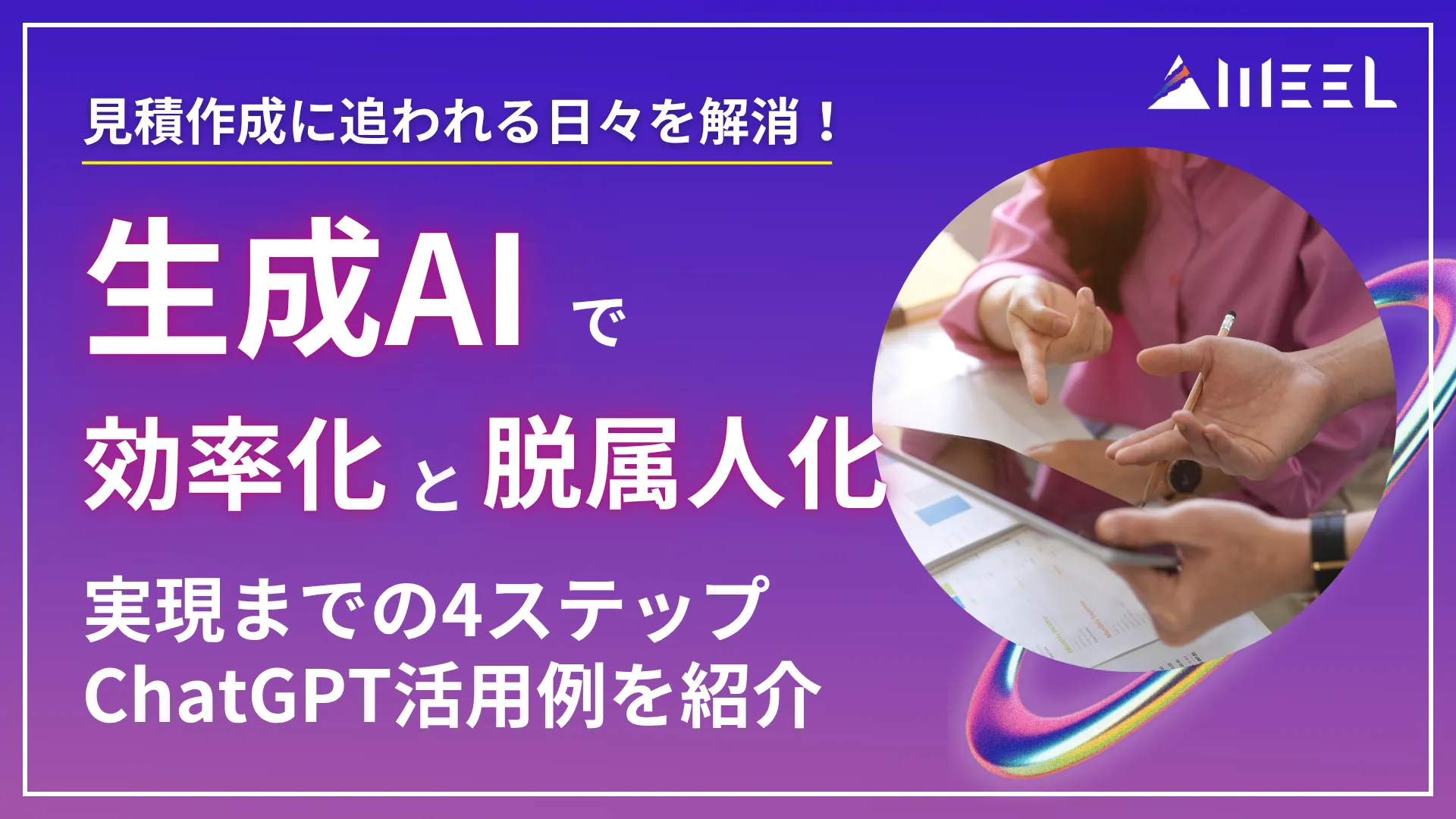 生成AI 見積作成 効率化 脱属人化 実現 4ステップ ChatGPT 活用例 など 紹介