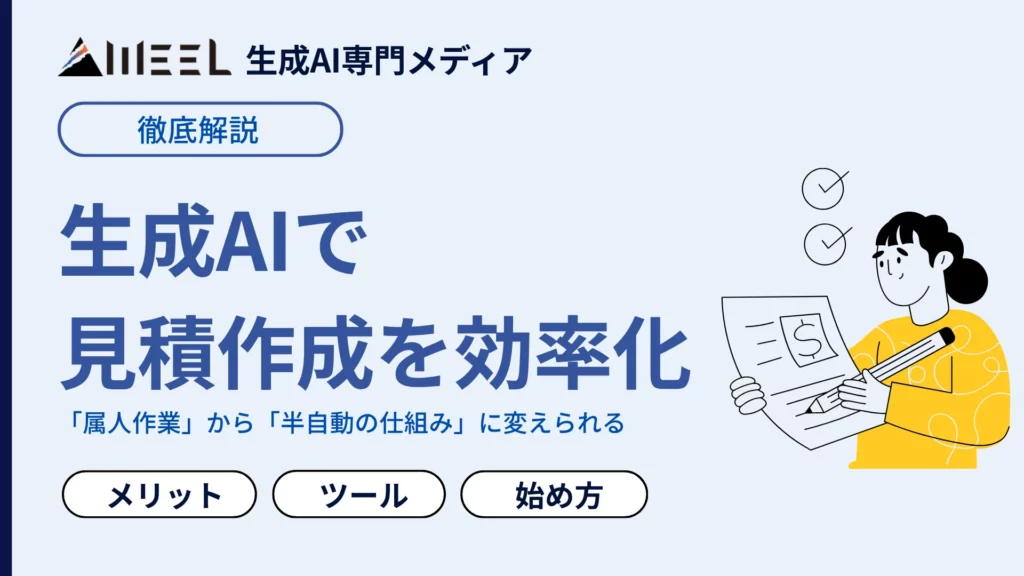 生成AI 見積作成 効率化 方法 メリット おすすめ ツール 解説